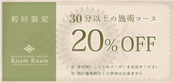 初めての方に限りリフレとボディのセットコース 20％OFF