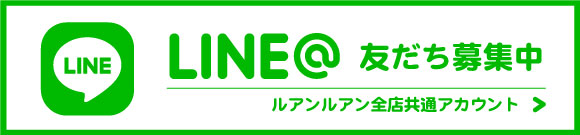 LINE友だちにお得な情報配信中